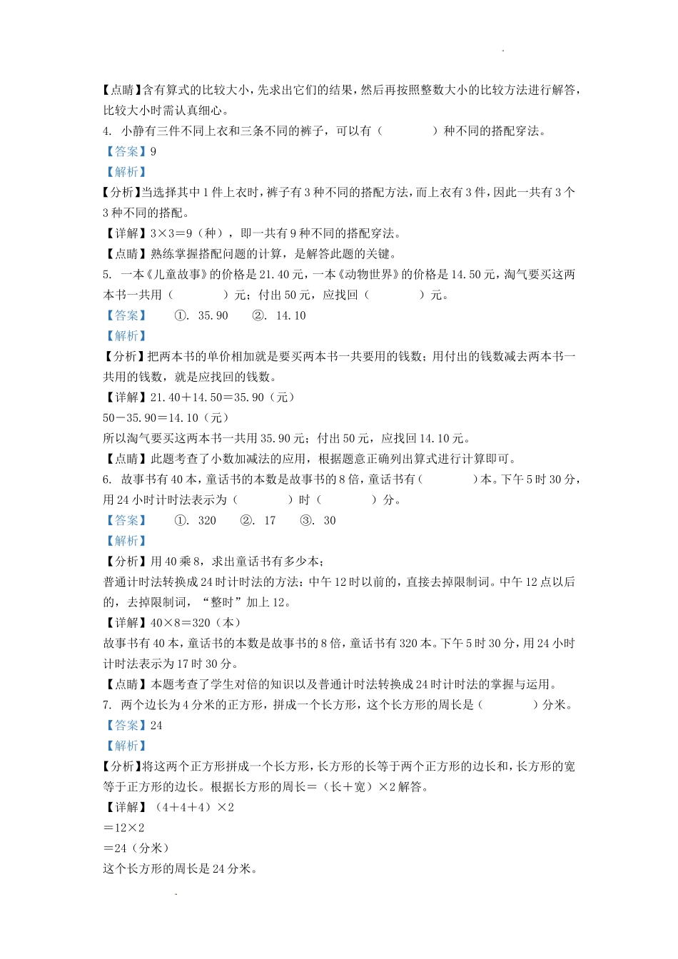 2022-2023学年吉林省长春市朝阳区小学三年级上册数学期末试题及答案_第2页
