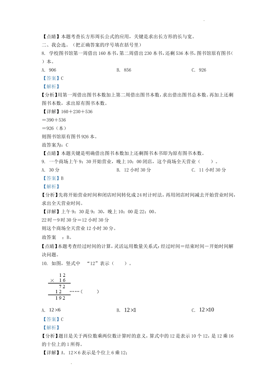 2022-2023学年吉林省长春市朝阳区小学三年级上册数学期末试题及答案_第3页