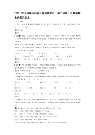 2022-2023学年吉林省长春市朝阳区小学三年级上册数学期末试题及答案
