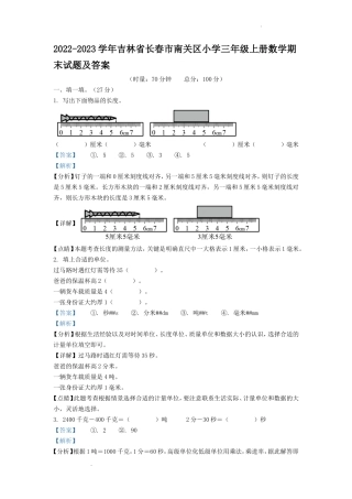 2022-2023学年吉林省长春市南关区小学三年级上册数学期末试题及答案