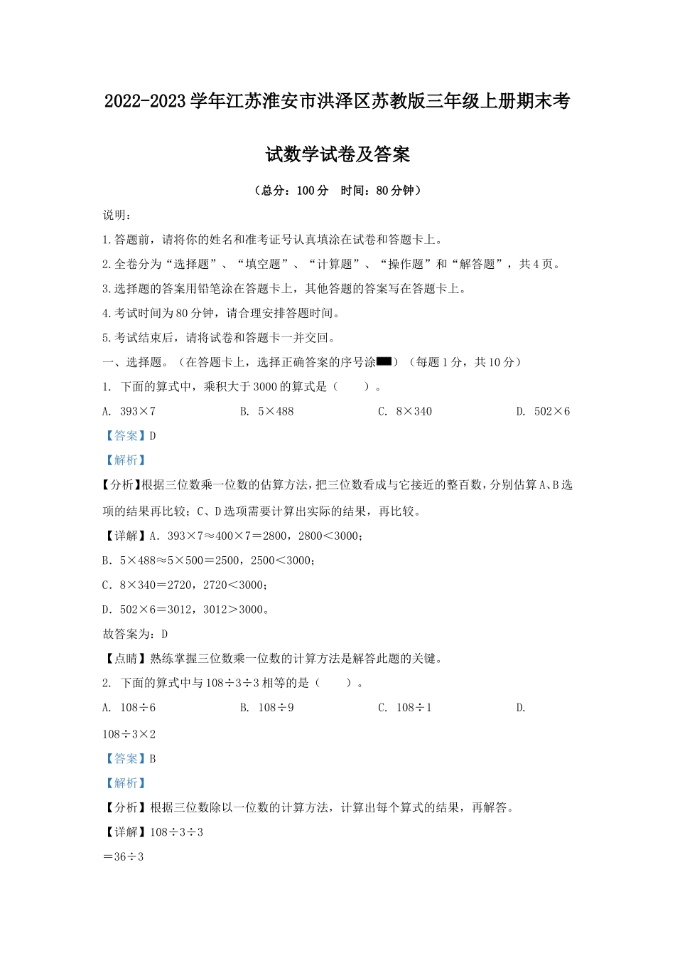 2022-2023学年江苏淮安市洪泽区苏教版三年级上册期末考试数学试卷及答案_第1页