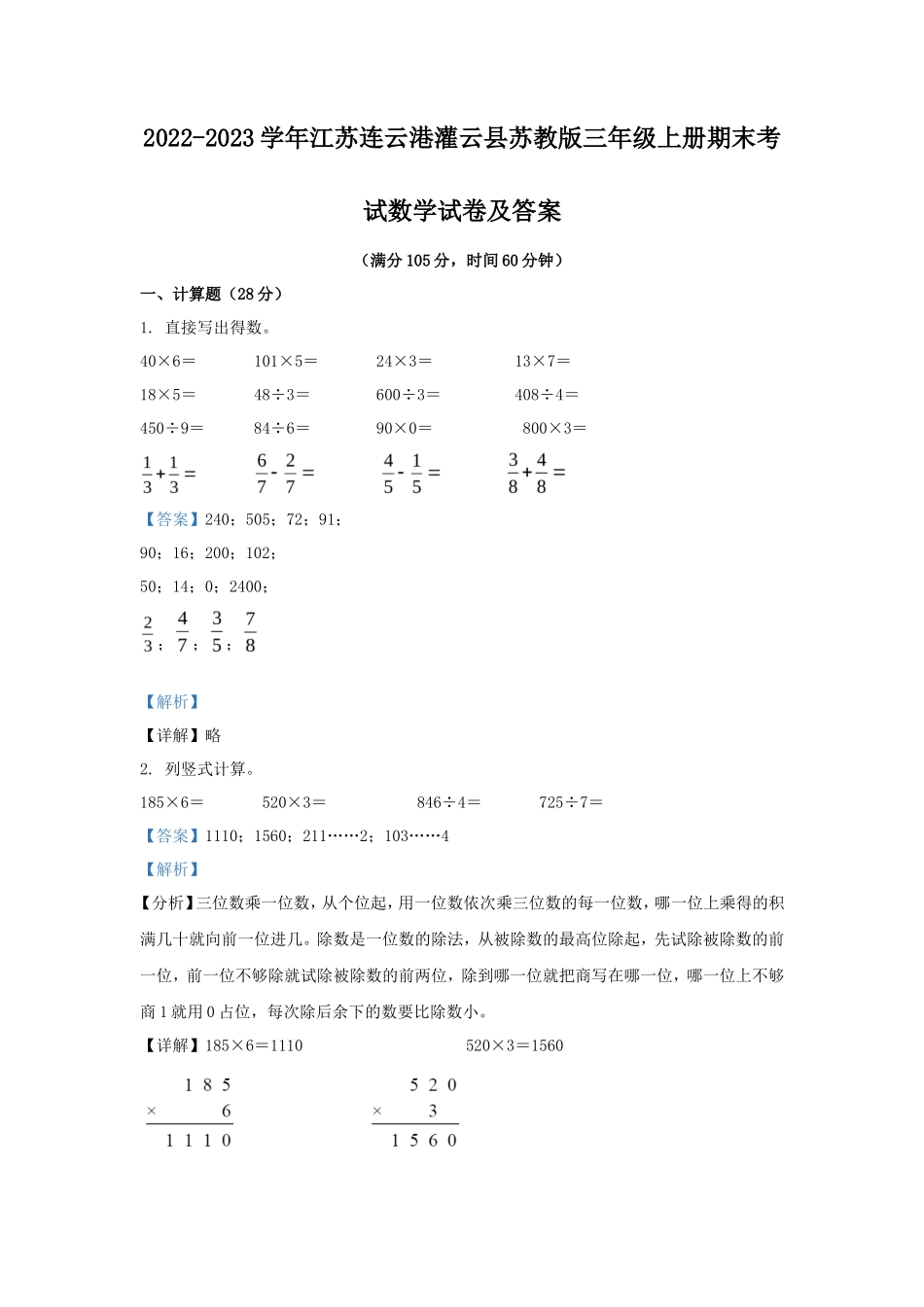 2022-2023学年江苏连云港灌云县苏教版三年级上册期末考试数学试卷及答案_第1页