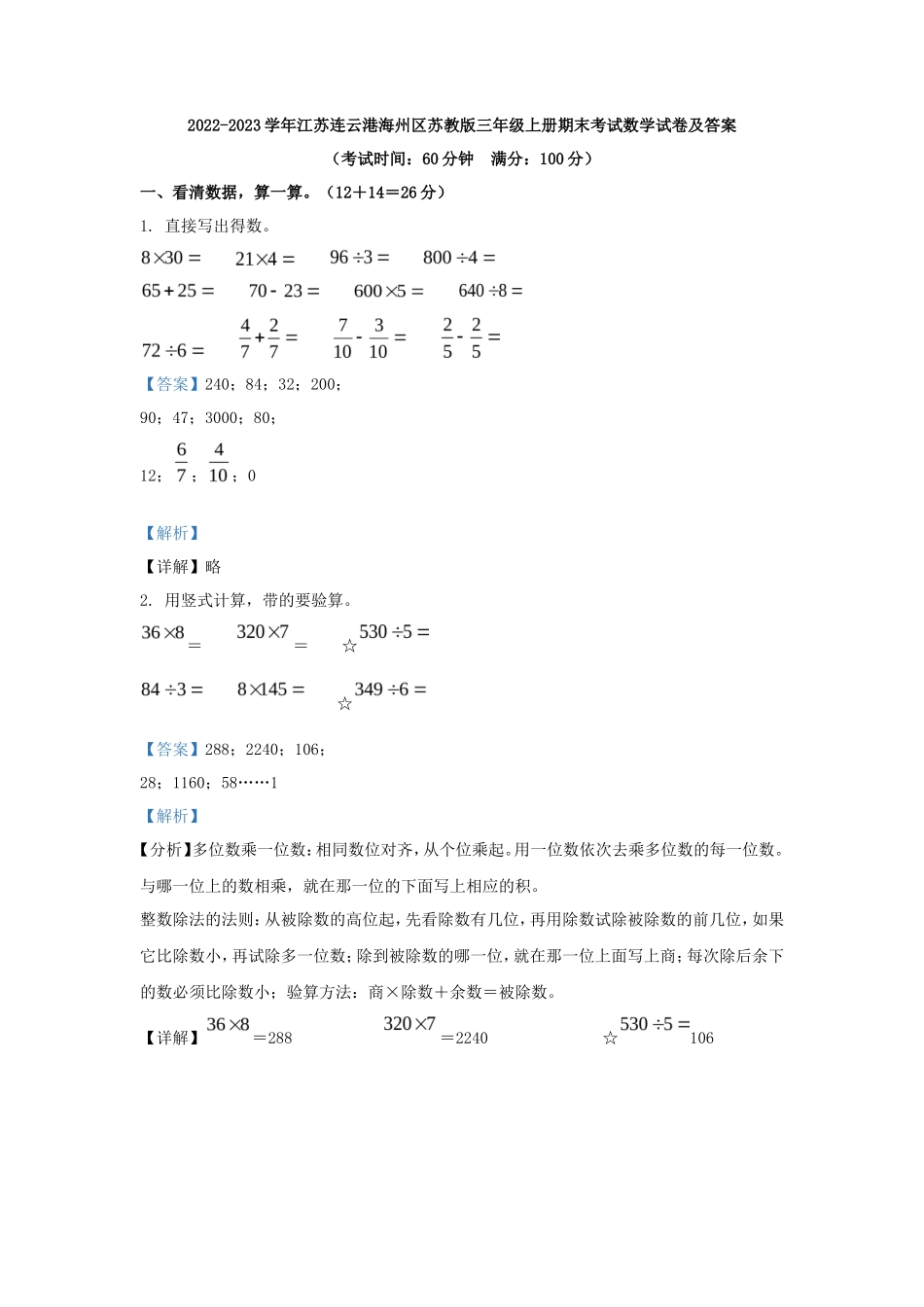 2022-2023学年江苏连云港海州区苏教版三年级上册期末考试数学试卷及答案_第1页