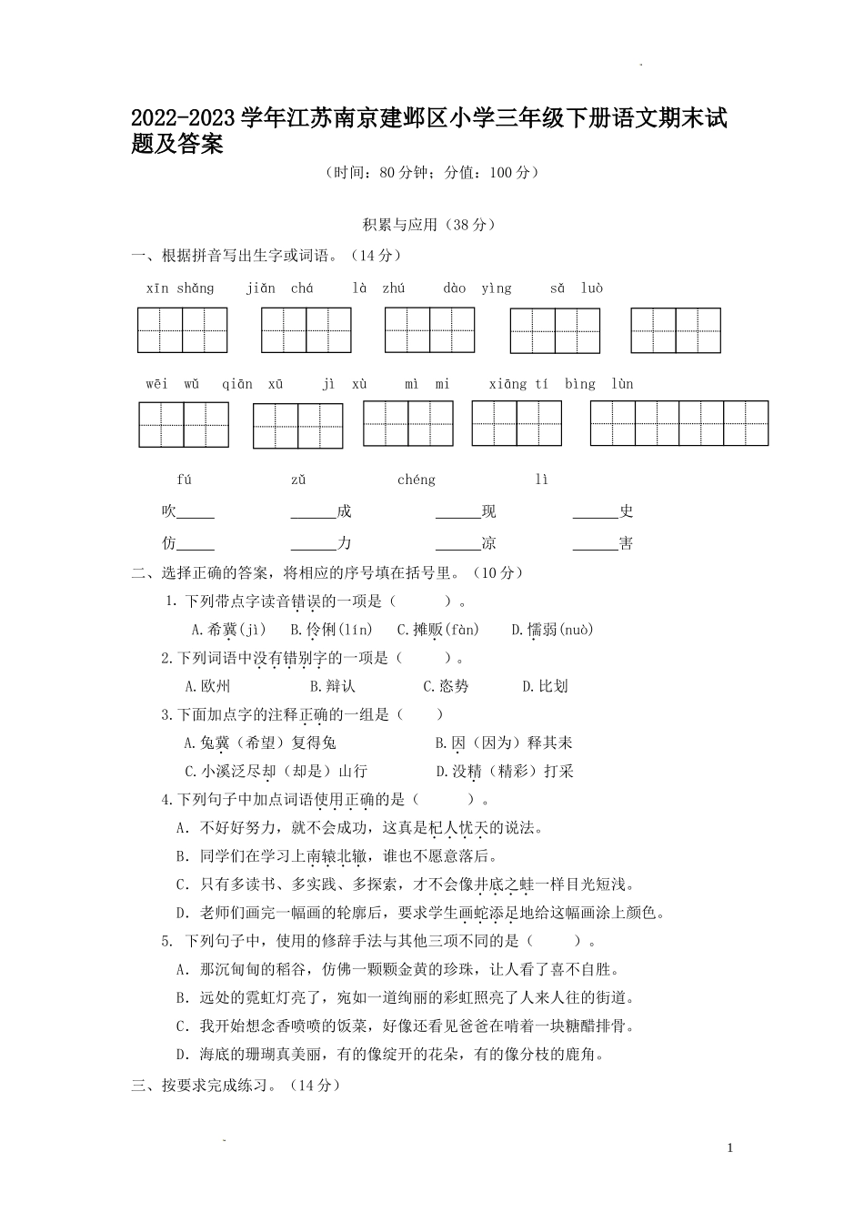 2022-2023学年江苏南京建邺区小学三年级下册语文期末试题及答案_第1页