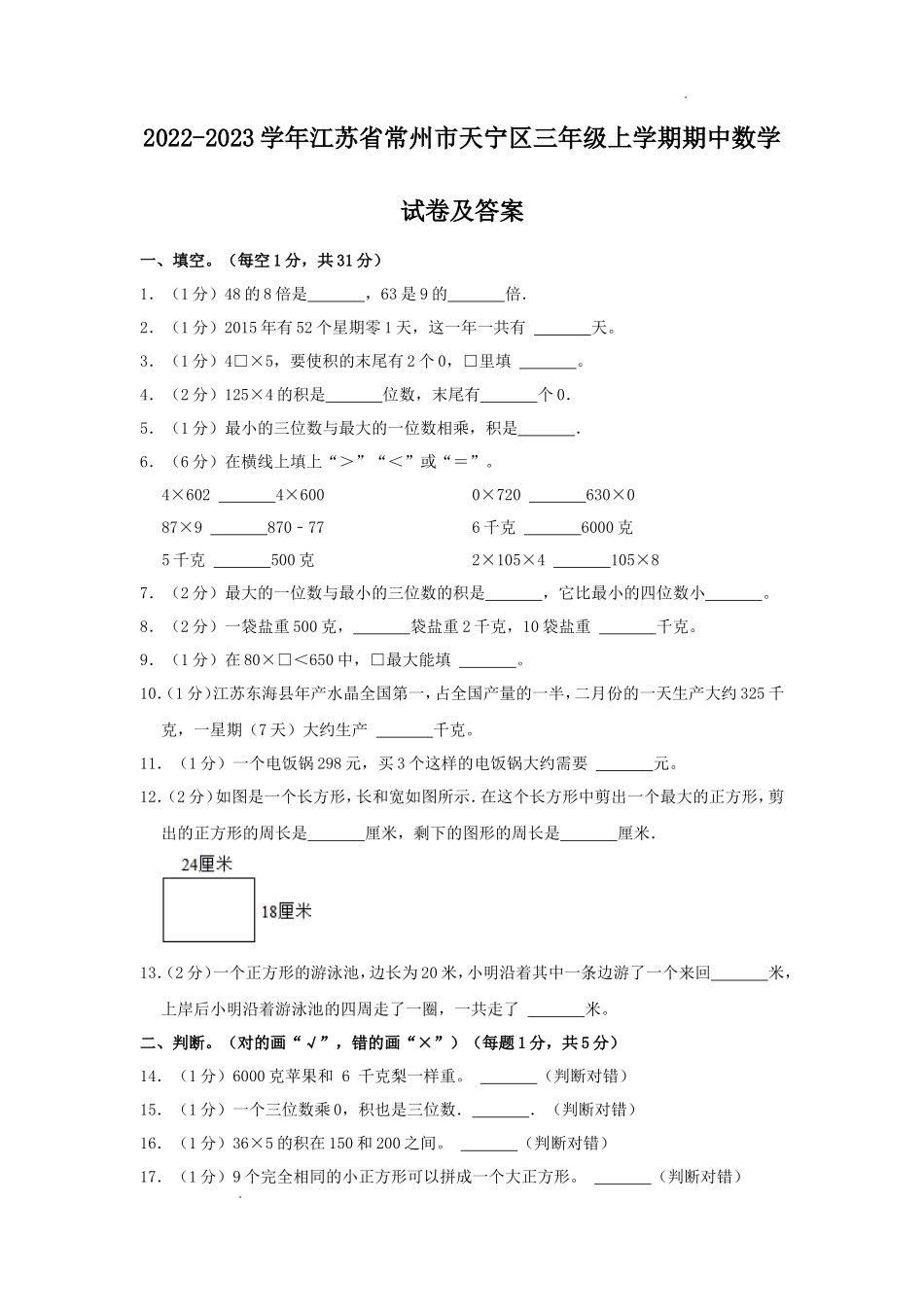 2022-2023学年江苏省常州市天宁区三年级上学期期中数学试卷及答案_第1页