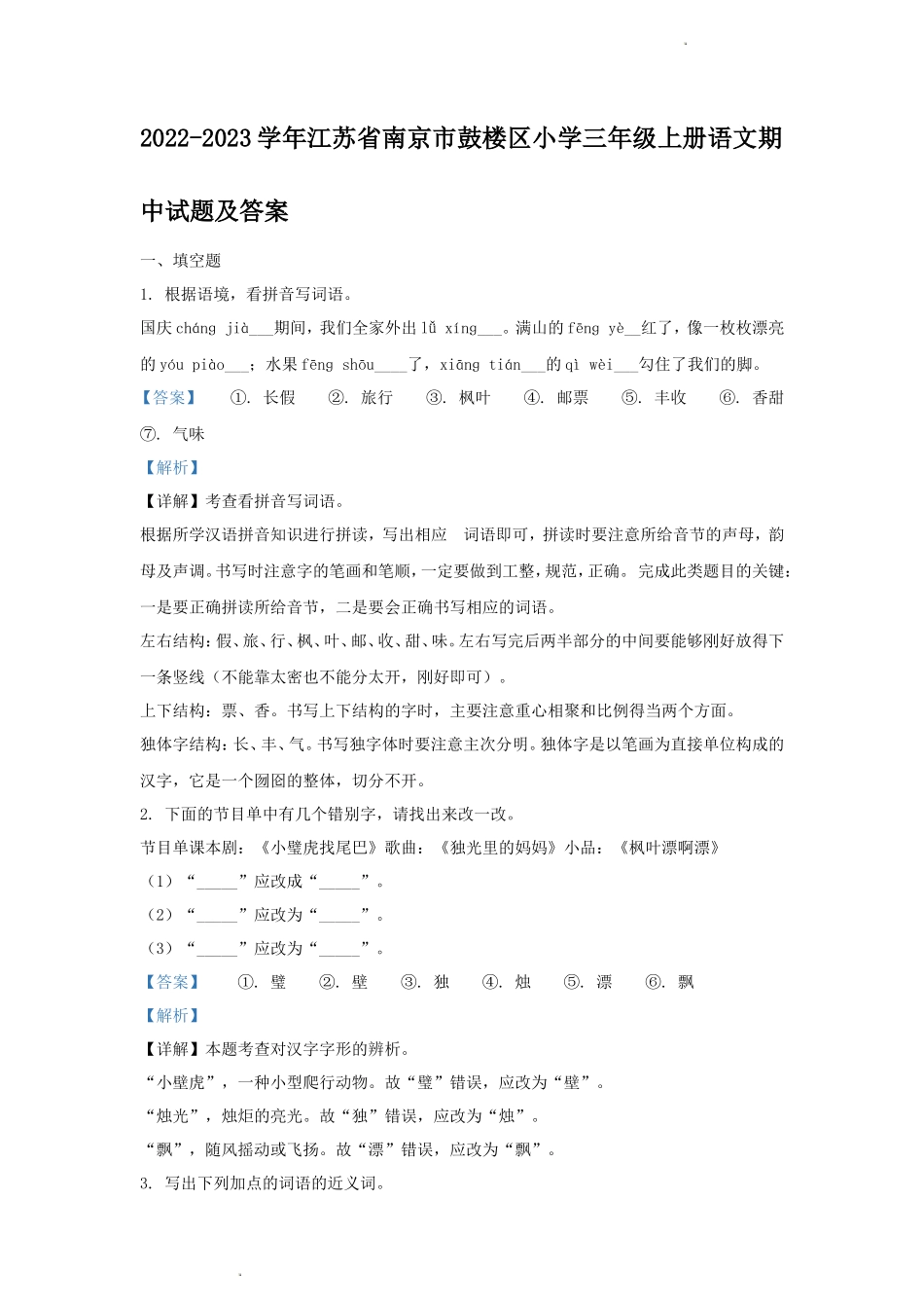 2022-2023学年江苏省南京市鼓楼区小学三年级上册语文期中试题及答案_第1页