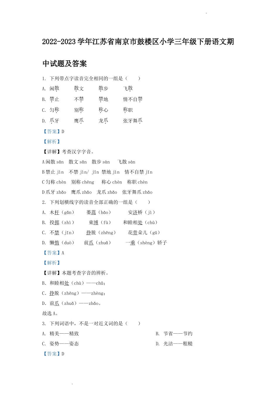 2022-2023学年江苏省南京市鼓楼区小学三年级下册语文期中试题及答案_第1页