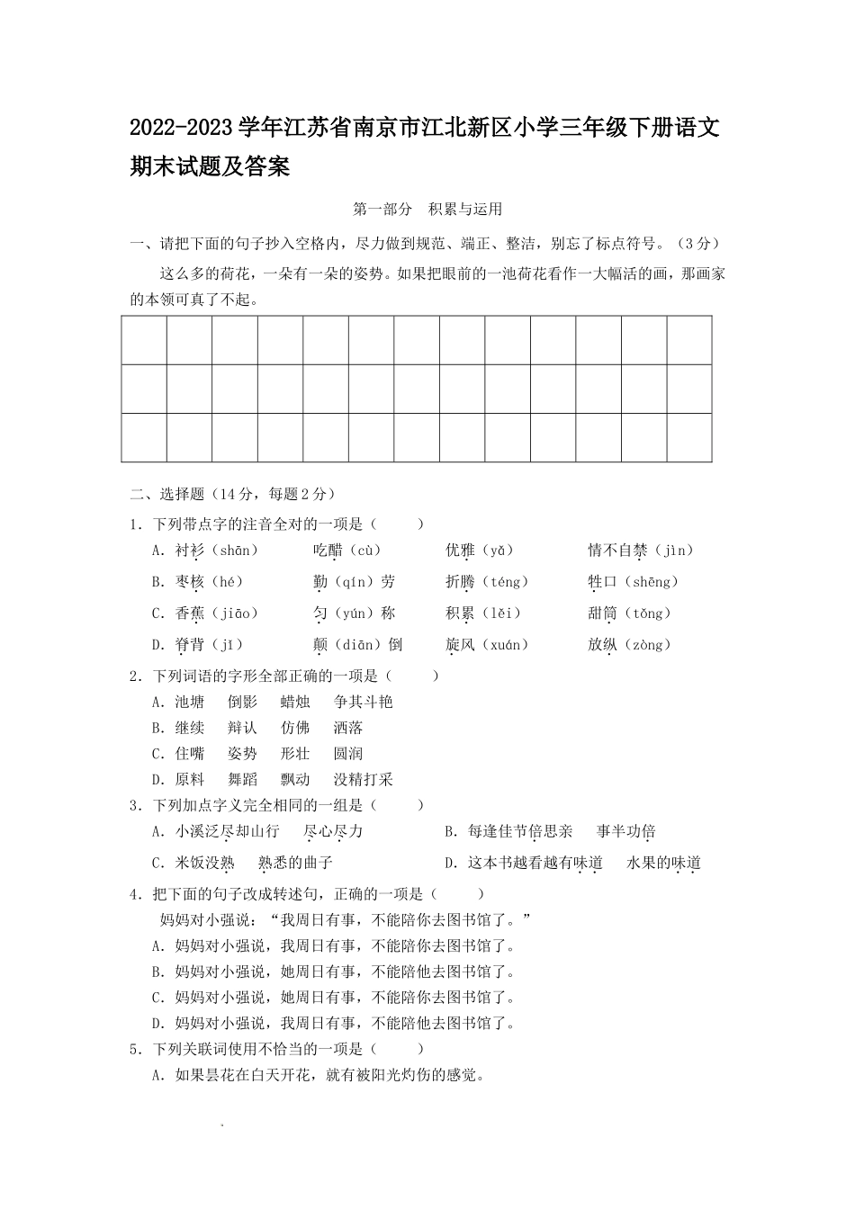 2022-2023学年江苏省南京市江北新区小学三年级下册语文期末试题及答案_第1页