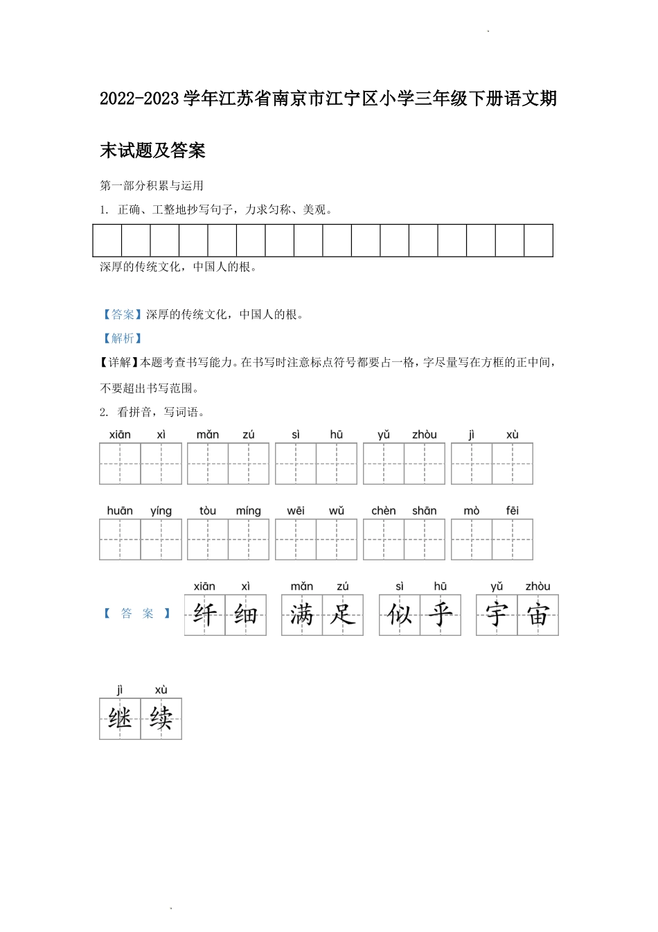 2022-2023学年江苏省南京市江宁区小学三年级下册语文期末试题及答案_第1页