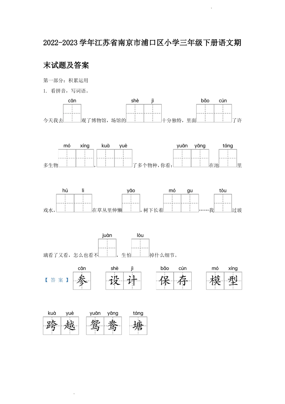 2022-2023学年江苏省南京市浦口区小学三年级下册语文期末试题及答案_第1页