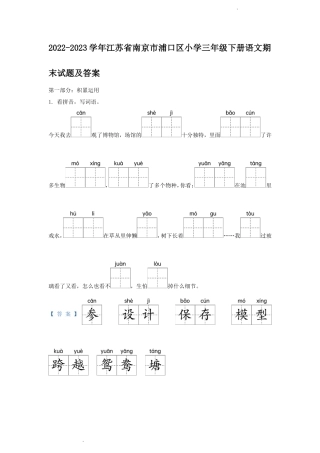 2022-2023学年江苏省南京市浦口区小学三年级下册语文期末试题及答案