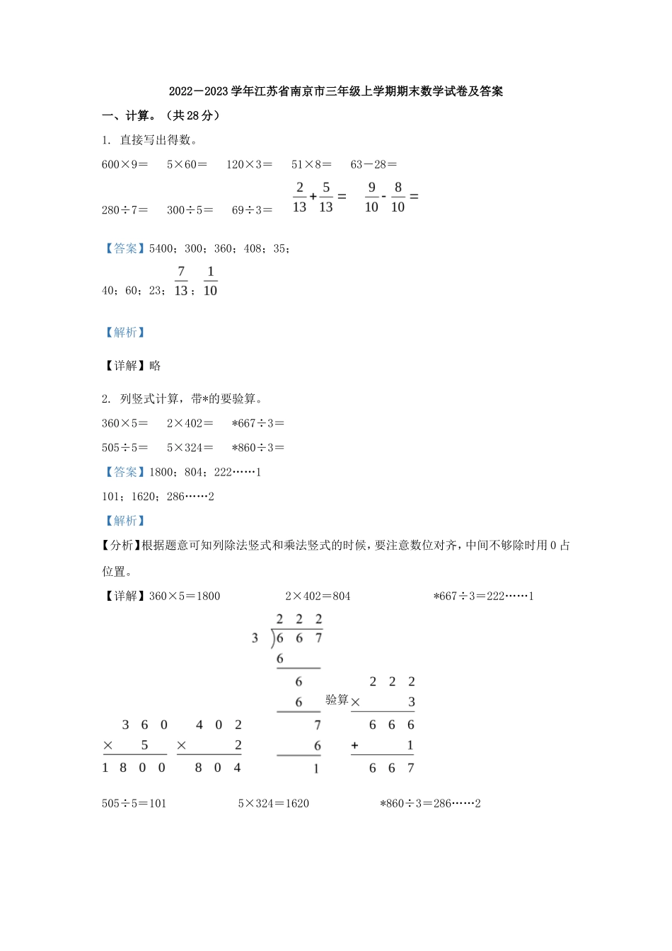2022－2023学年江苏省南京市三年级上学期期末数学试卷及答案_第1页