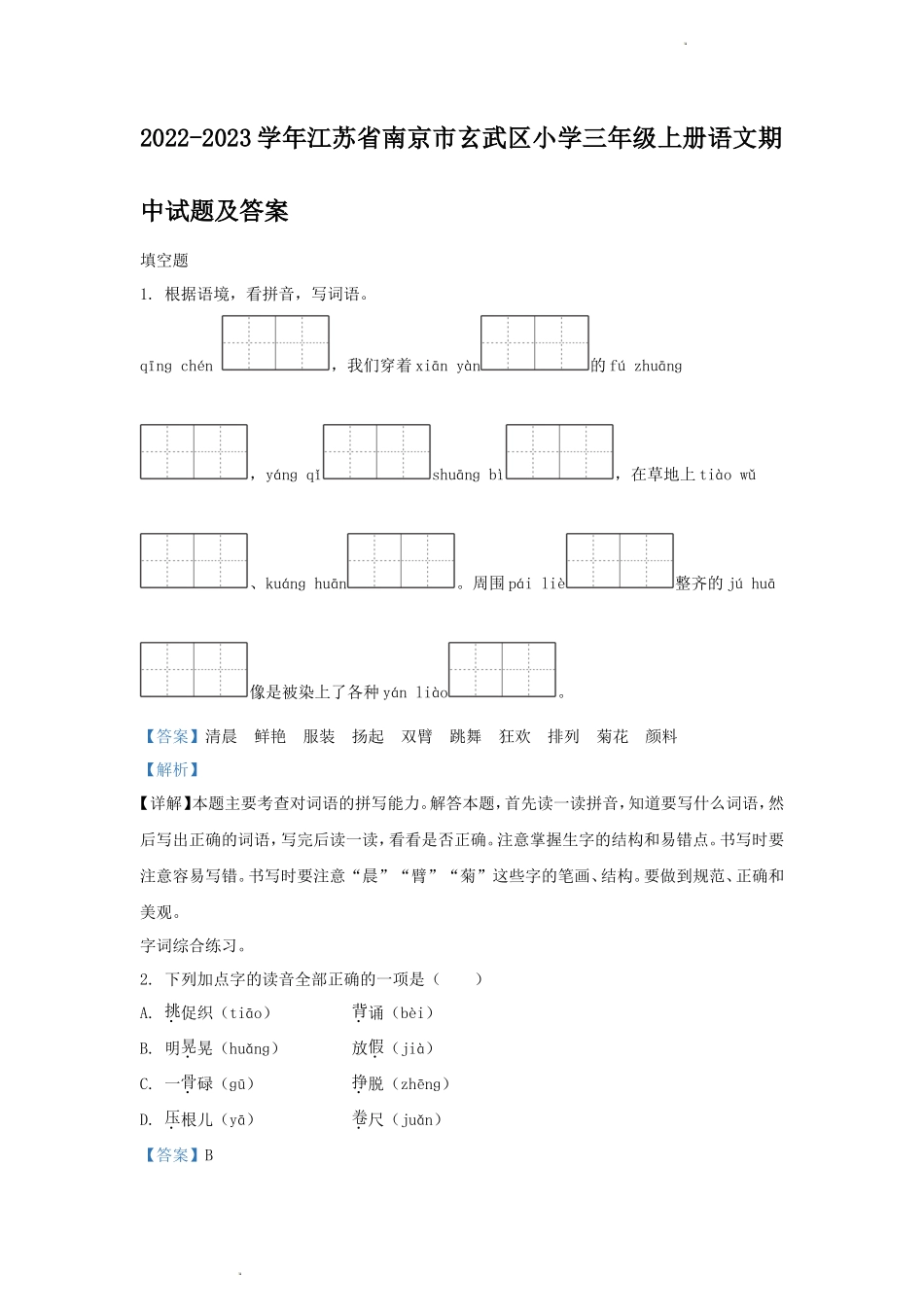 2022-2023学年江苏省南京市玄武区小学三年级上册语文期中试题及答案_第1页