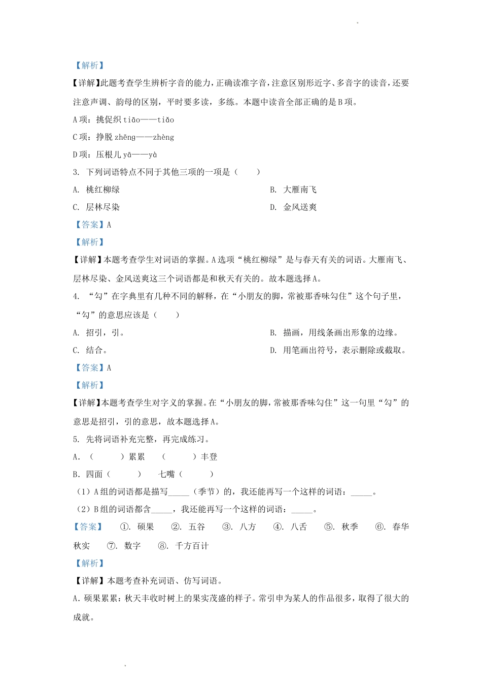 2022-2023学年江苏省南京市玄武区小学三年级上册语文期中试题及答案_第2页