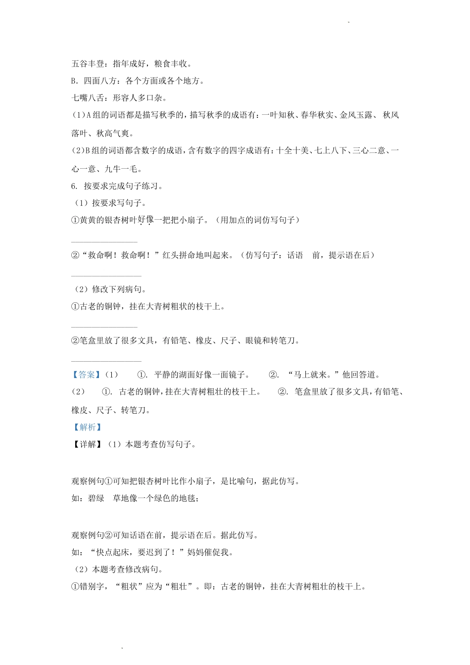 2022-2023学年江苏省南京市玄武区小学三年级上册语文期中试题及答案_第3页