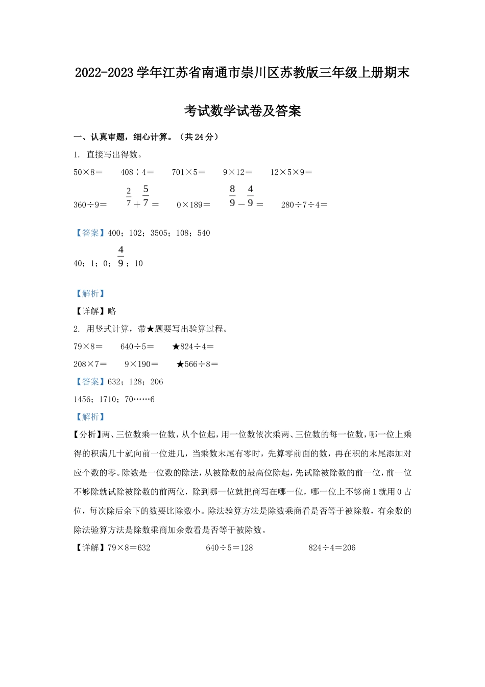 2022-2023学年江苏省南通市崇川区苏教版三年级上册期末考试数学试卷及答案_第1页