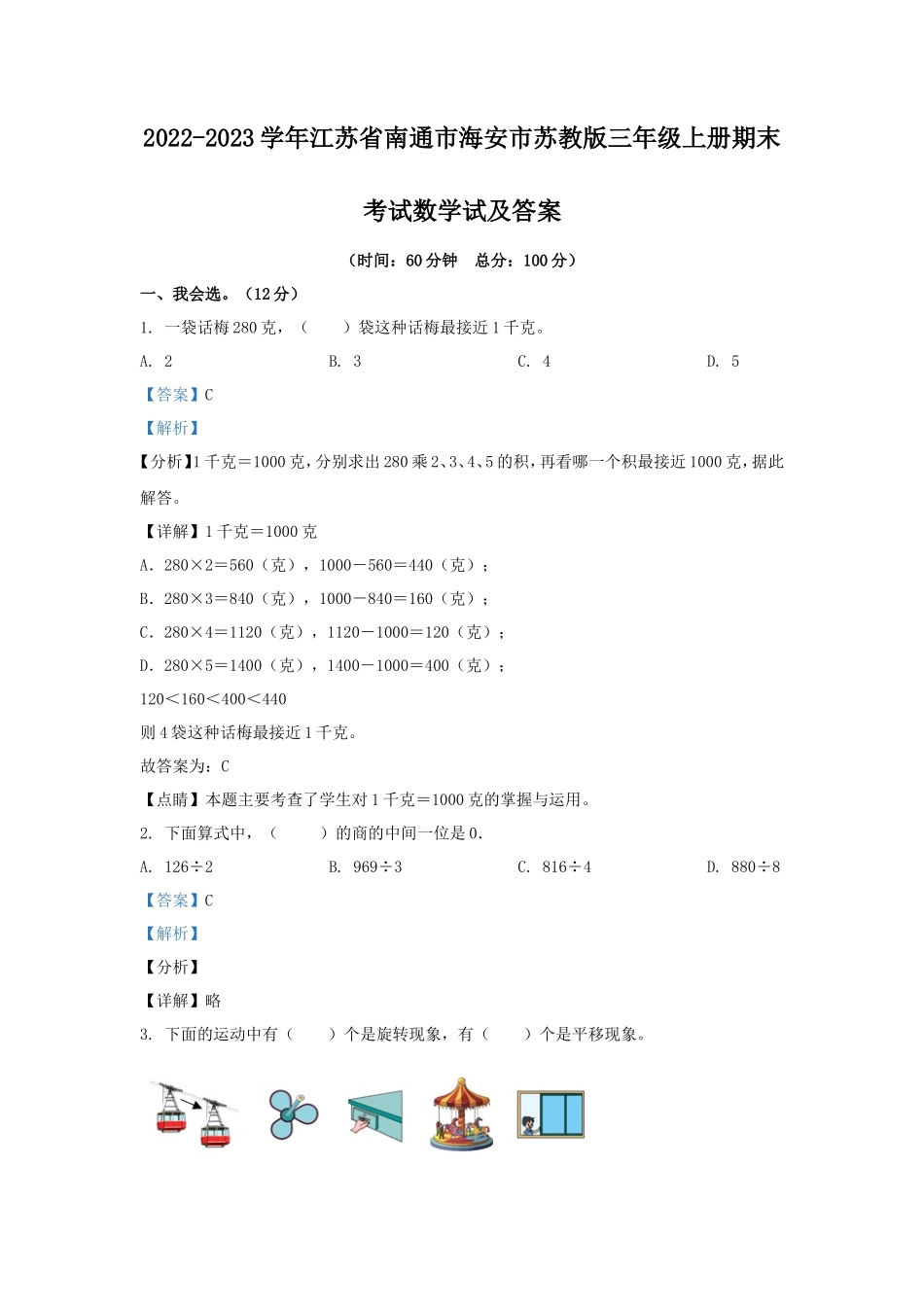 2022-2023学年江苏省南通市海安市苏教版三年级上册期末考试数学试及答案_第1页