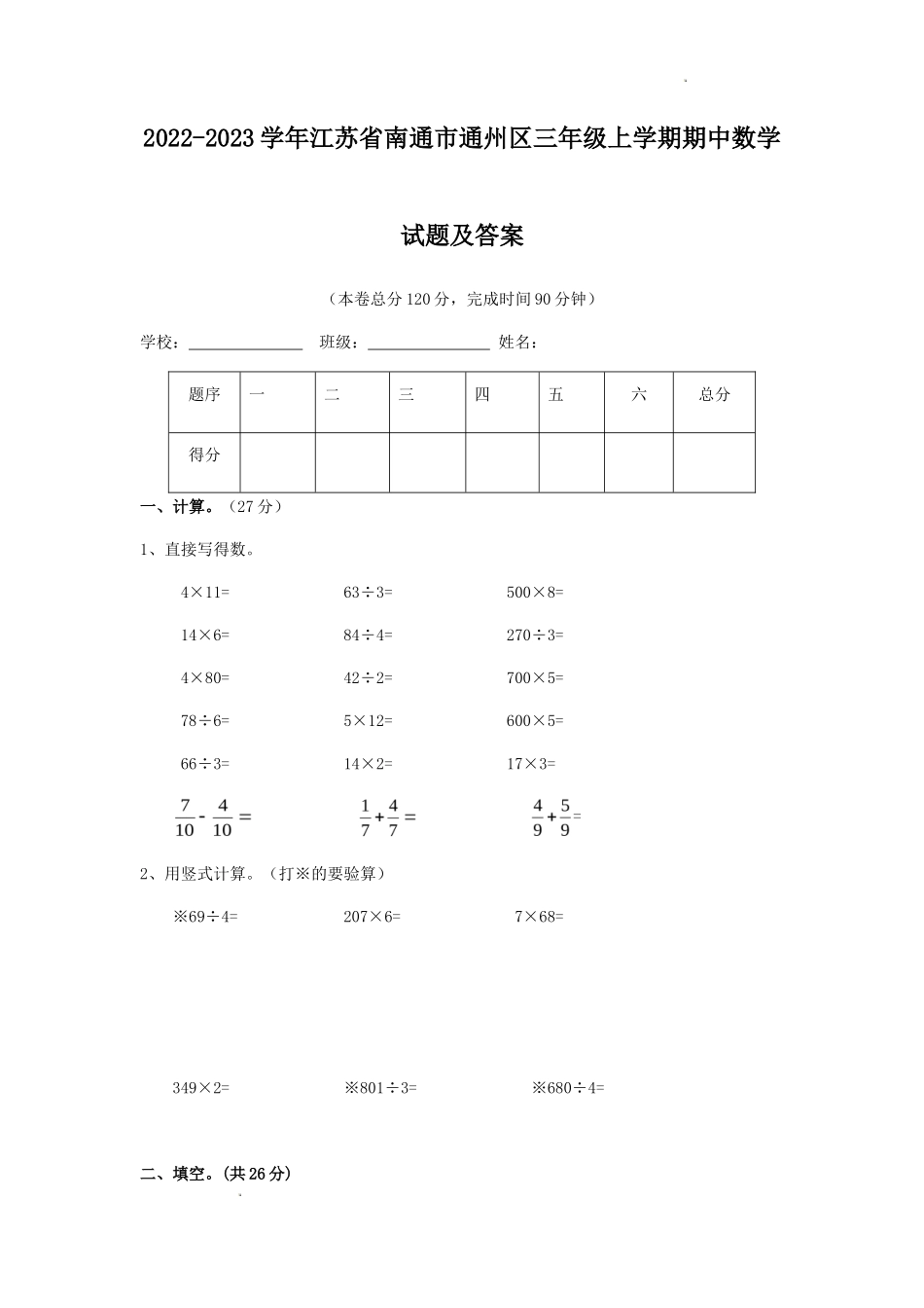 2022-2023学年江苏省南通市通州区三年级上学期期中数学试题及答案_第1页