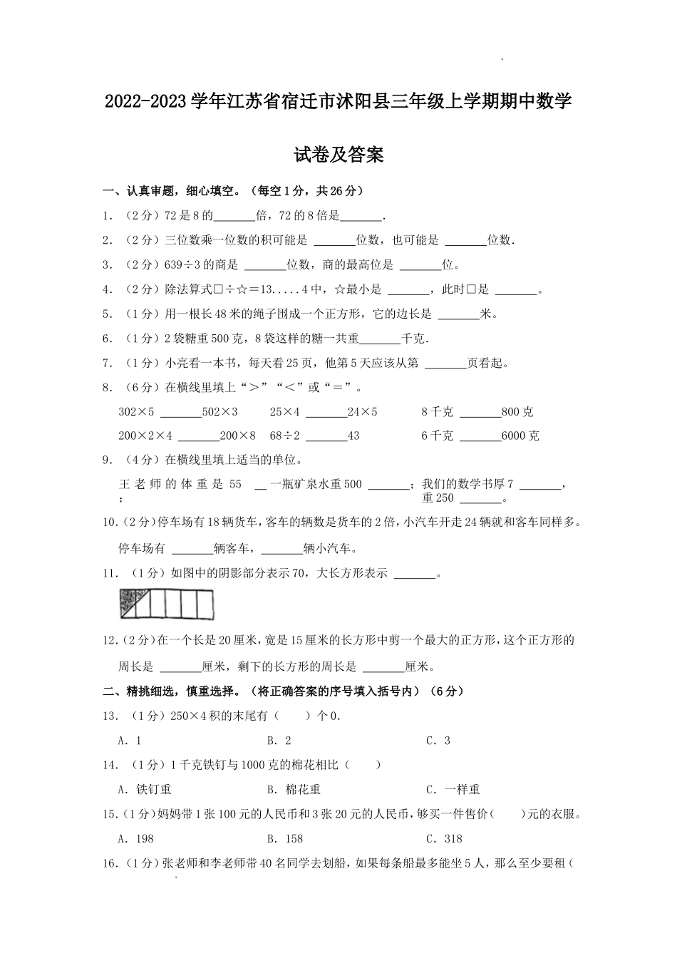 2022-2023学年江苏省宿迁市沭阳县三年级上学期期中数学试卷及答案_第1页
