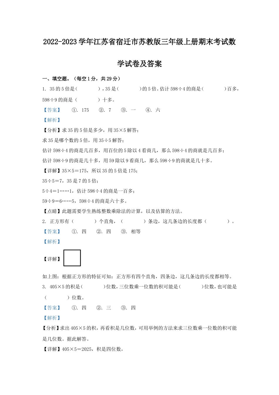 2022-2023学年江苏省宿迁市苏教版三年级上册期末考试数学试卷及答案_第1页