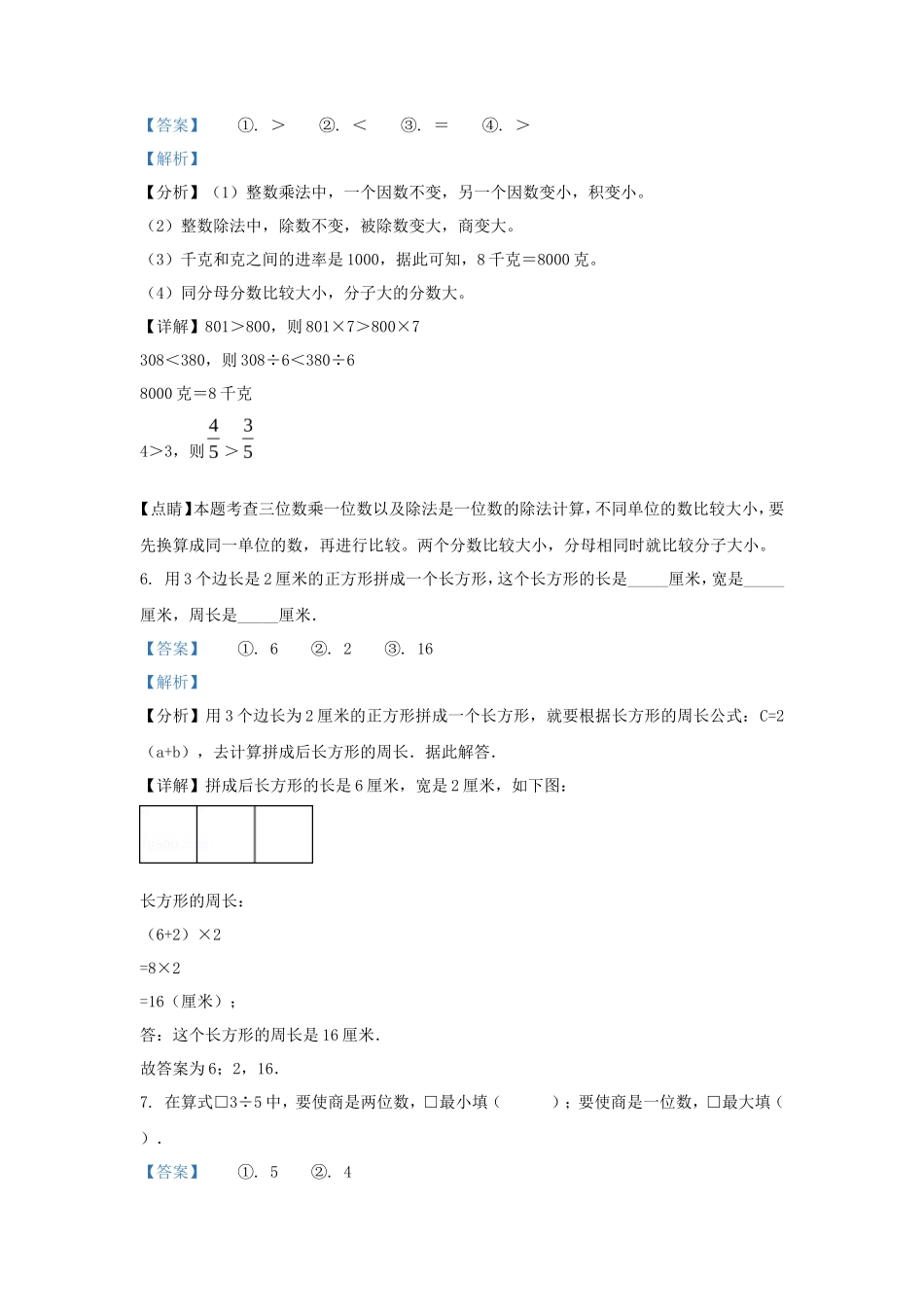 2022-2023学年江苏省宿迁市苏教版三年级上册期末考试数学试卷及答案_第3页