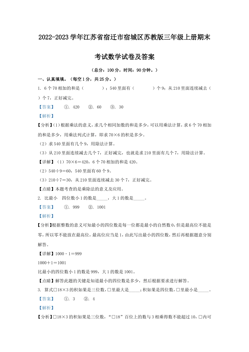 2022-2023学年江苏省宿迁市宿城区苏教版三年级上册期末考试数学试卷及答案_第1页