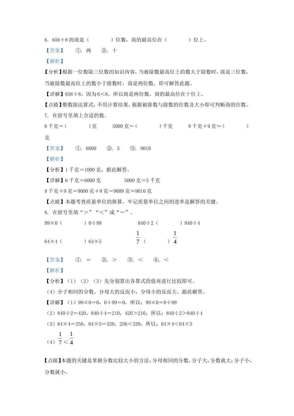 2022-2023学年江苏省宿迁市宿城区苏教版三年级上册期末考试数学试卷及答案_第3页