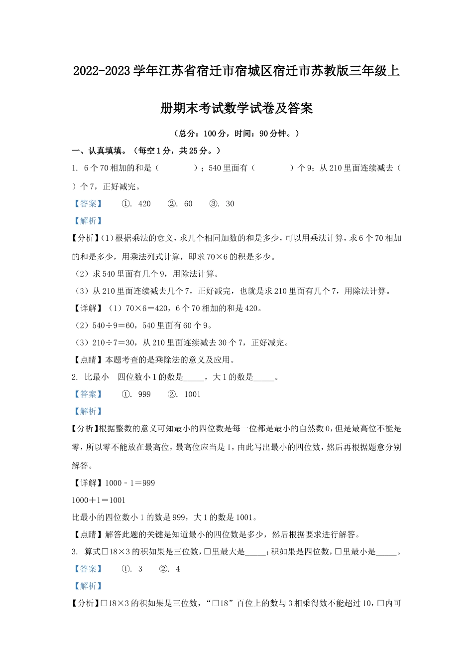 2022-2023学年江苏省宿迁市宿城区宿迁市苏教版三年级上册期末考试数学试卷及答案_第1页