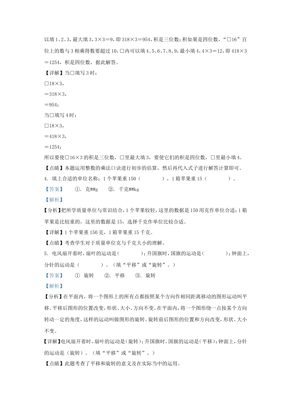 2022-2023学年江苏省宿迁市宿城区宿迁市苏教版三年级上册期末考试数学试卷及答案_第2页