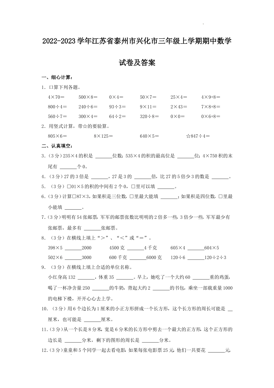 2022-2023学年江苏省泰州市兴化市三年级上学期期中数学试卷及答案_第1页