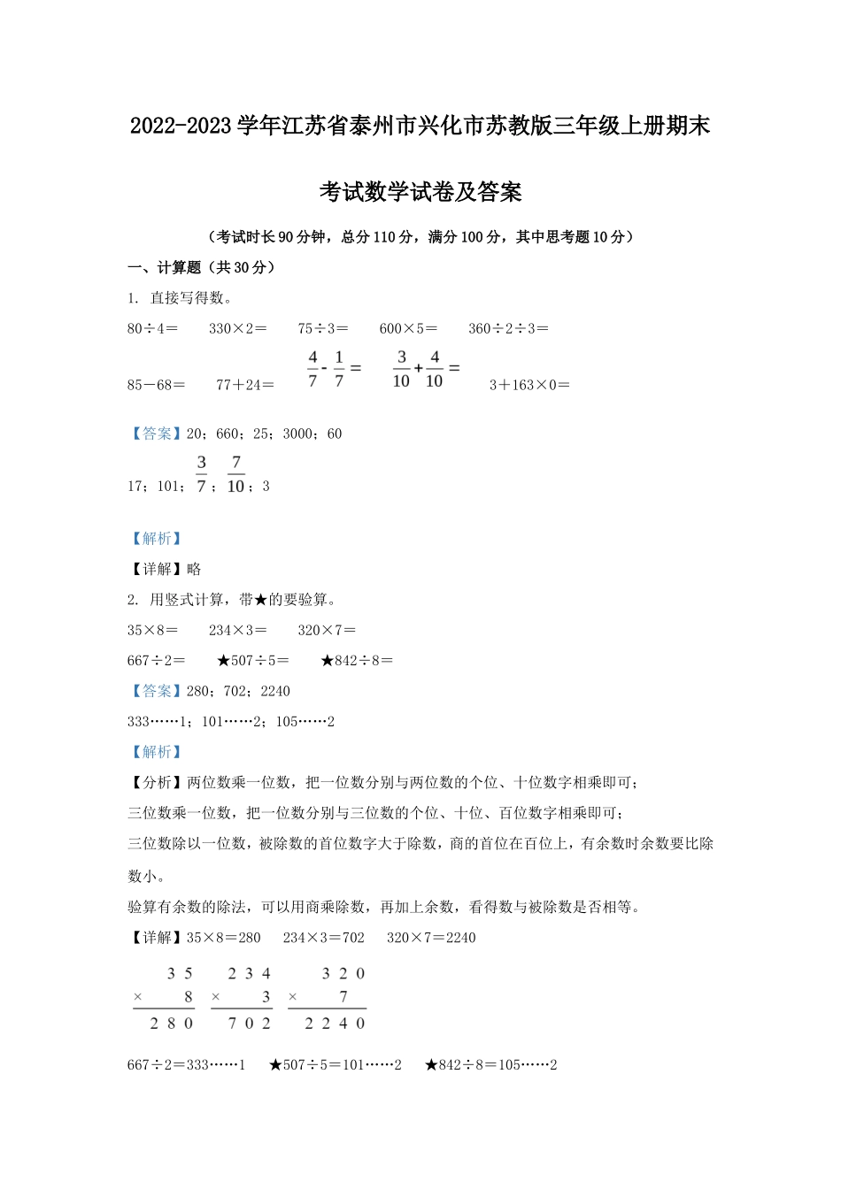 2022-2023学年江苏省泰州市兴化市苏教版三年级上册期末考试数学试卷及答案_第1页