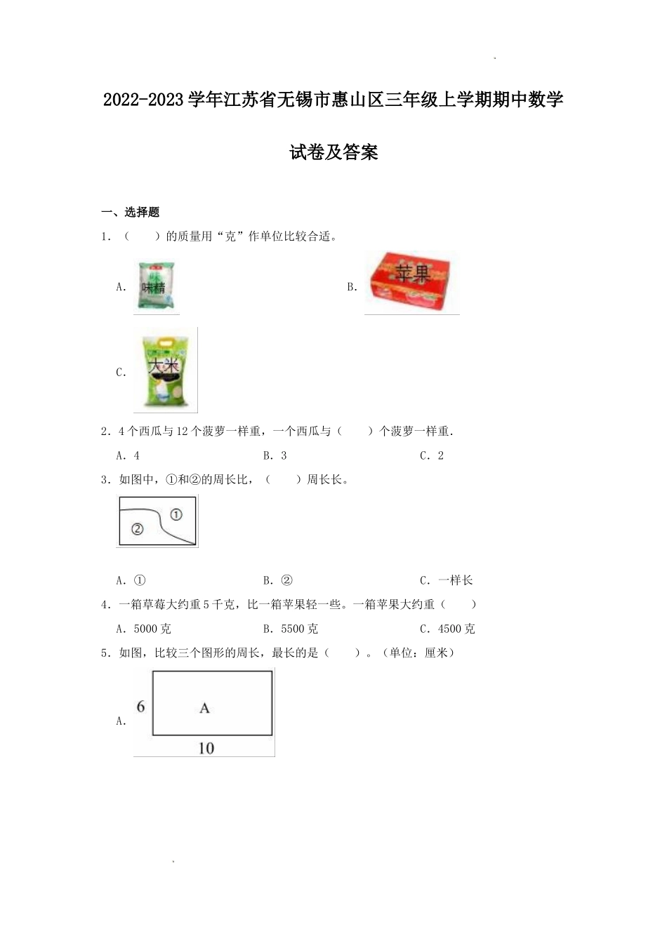 2022-2023学年江苏省无锡市惠山区三年级上学期期中数学试卷及答案_第1页