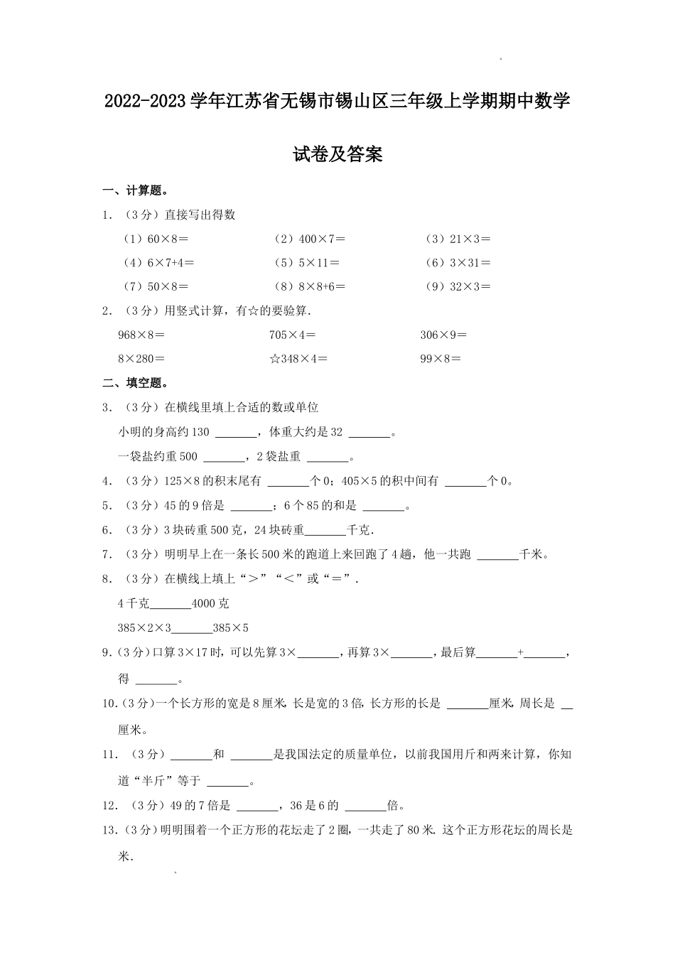 2022-2023学年江苏省无锡市锡山区三年级上学期期中数学试卷及答案_第1页