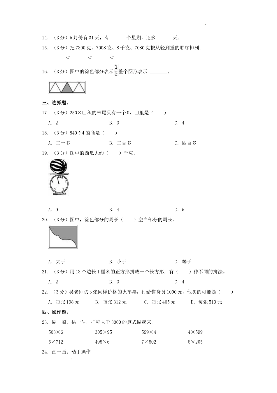 2022-2023学年江苏省无锡市锡山区三年级上学期期中数学试卷及答案_第2页