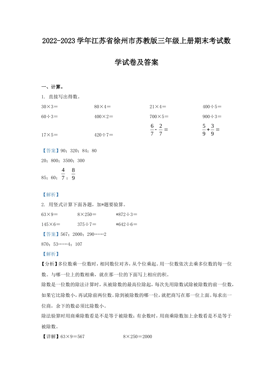 2022-2023学年江苏省徐州市苏教版三年级上册期末考试数学试卷及答案_第1页