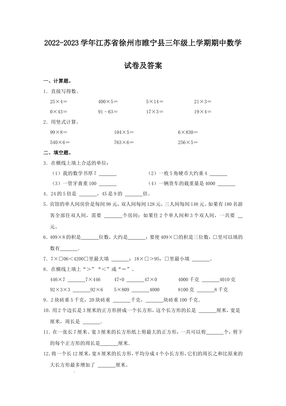 2022-2023学年江苏省徐州市睢宁县三年级上学期期中数学试卷及答_第1页