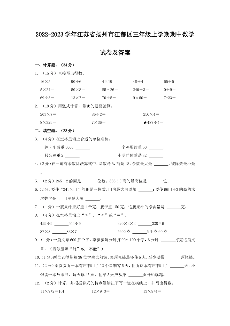 2022-2023学年江苏省扬州市江都区三年级上学期期中数学试卷及答案_第1页