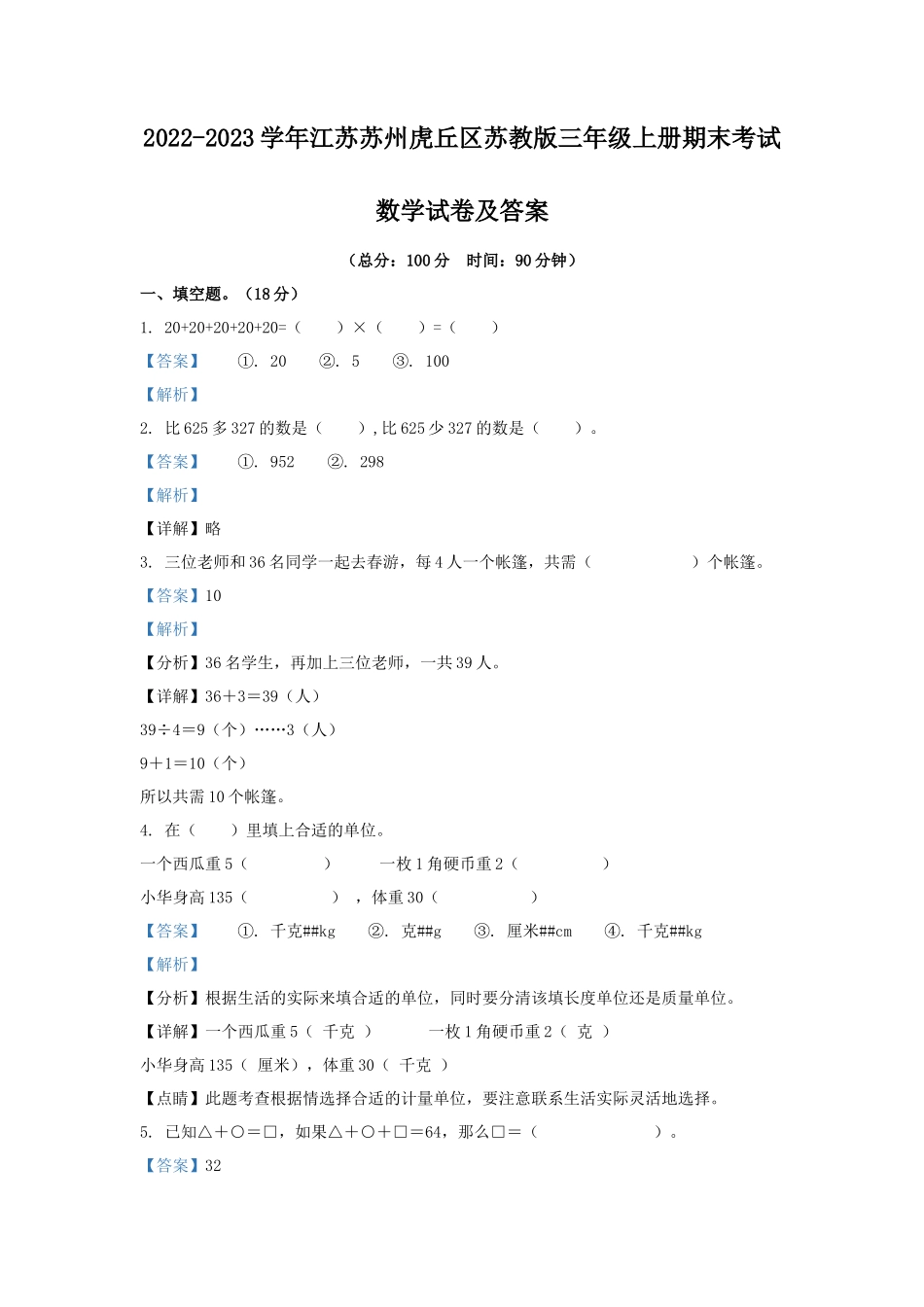 2022-2023学年江苏苏州虎丘区苏教版三年级上册期末考试数学试卷及答案_第1页