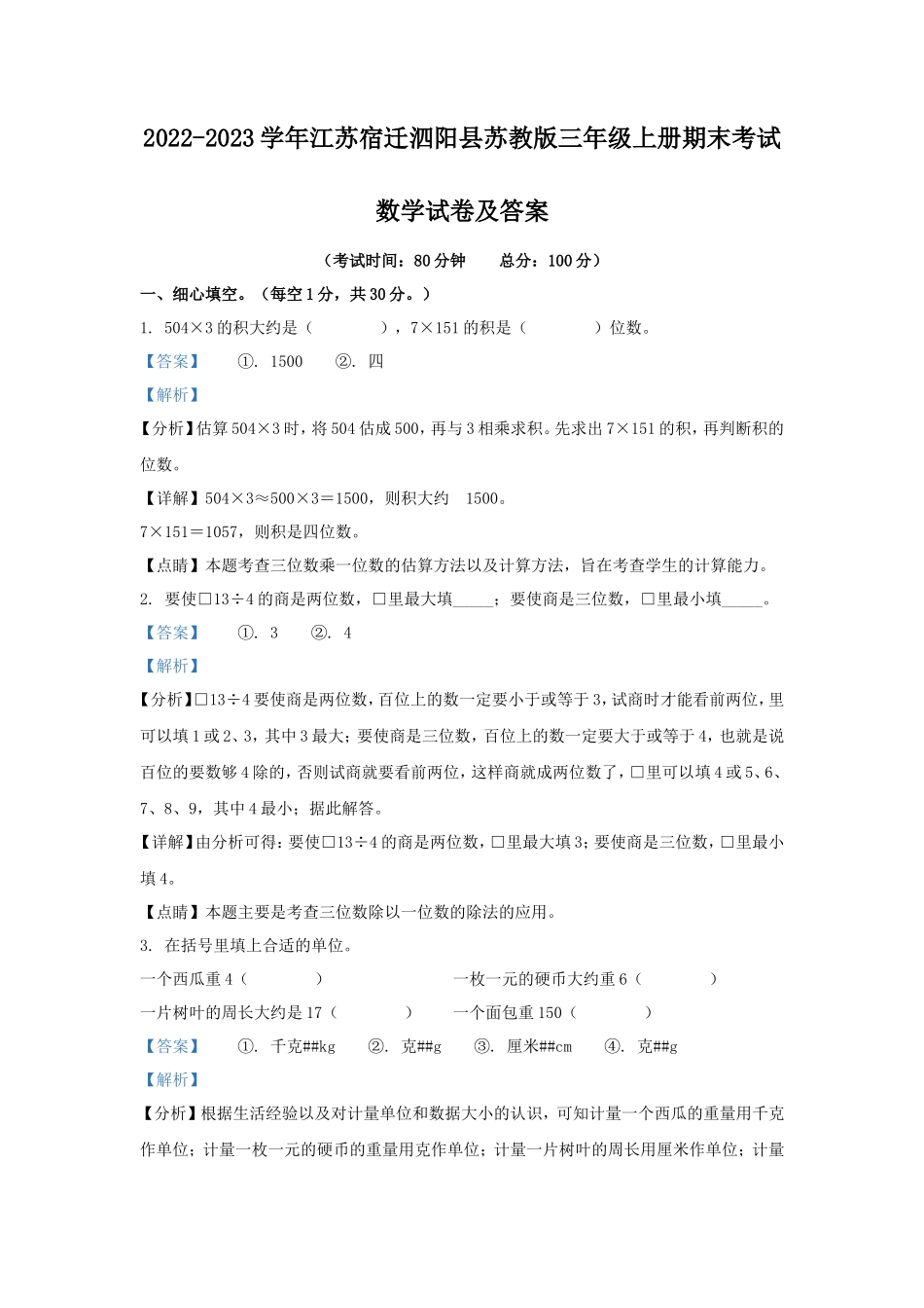 2022-2023学年江苏宿迁泗阳县苏教版三年级上册期末考试数学试卷及答案_第1页