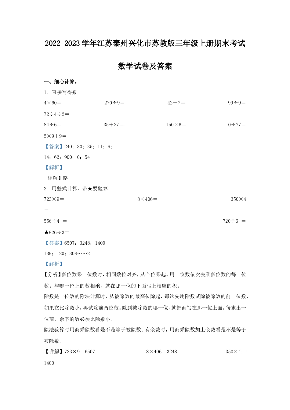 2022-2023学年江苏泰州兴化市苏教版三年级上册期末考试数学试卷及答案_第1页
