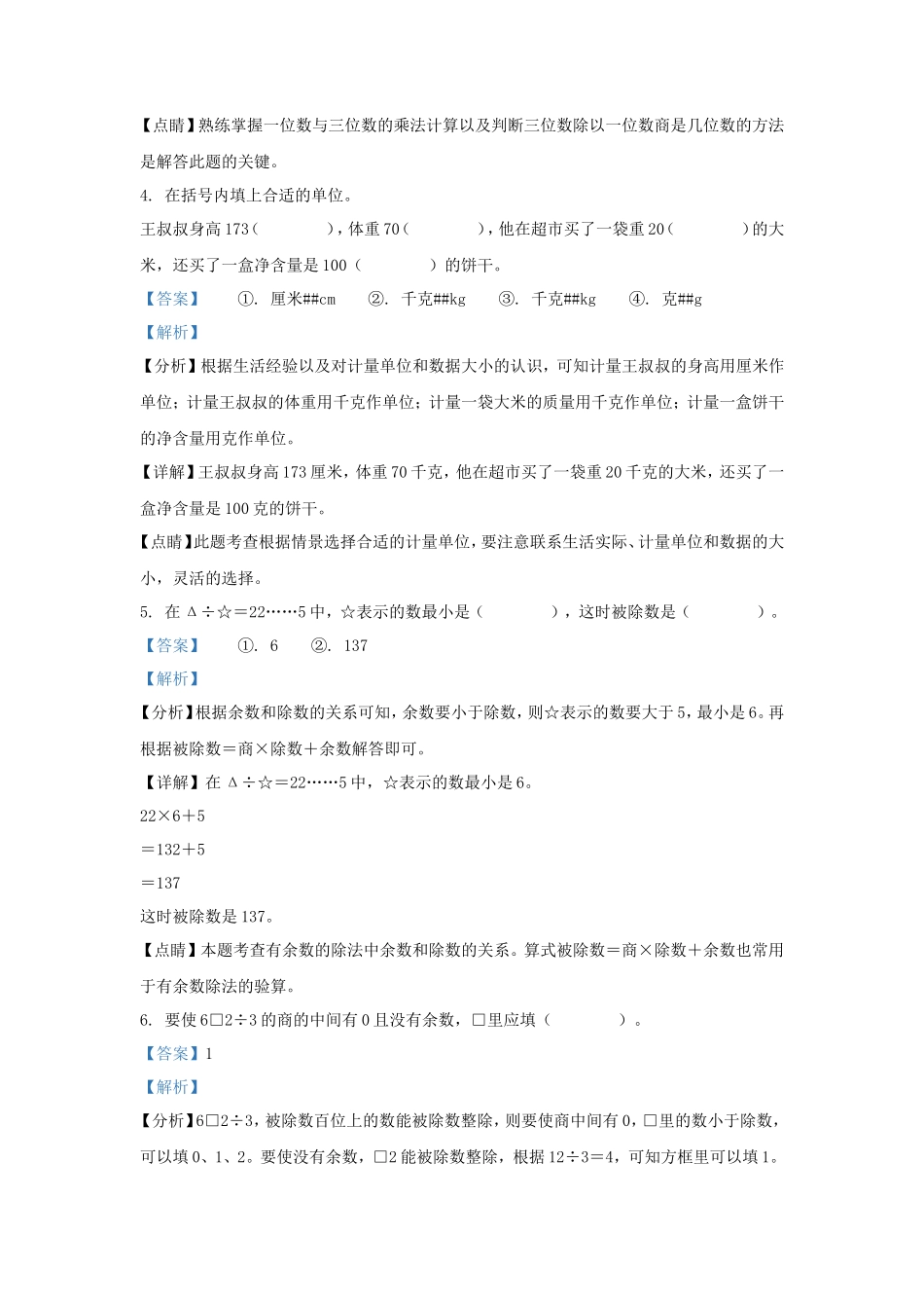 2022-2023学年江苏泰州兴化市苏教版三年级上册期末考试数学试卷及答案_第3页