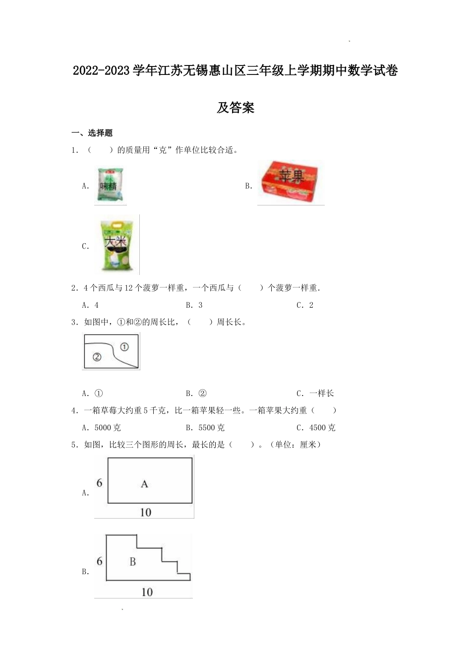 2022-2023学年江苏无锡惠山区三年级上学期期中数学试卷及答案_第1页