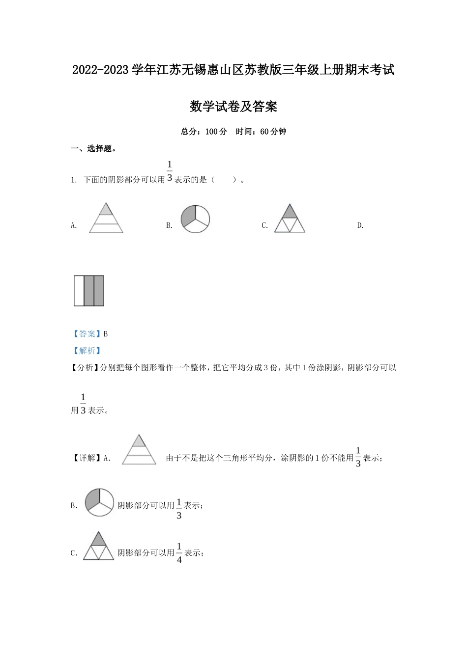 2022-2023学年江苏无锡惠山区苏教版三年级上册期末考试数学试卷及答案_第1页