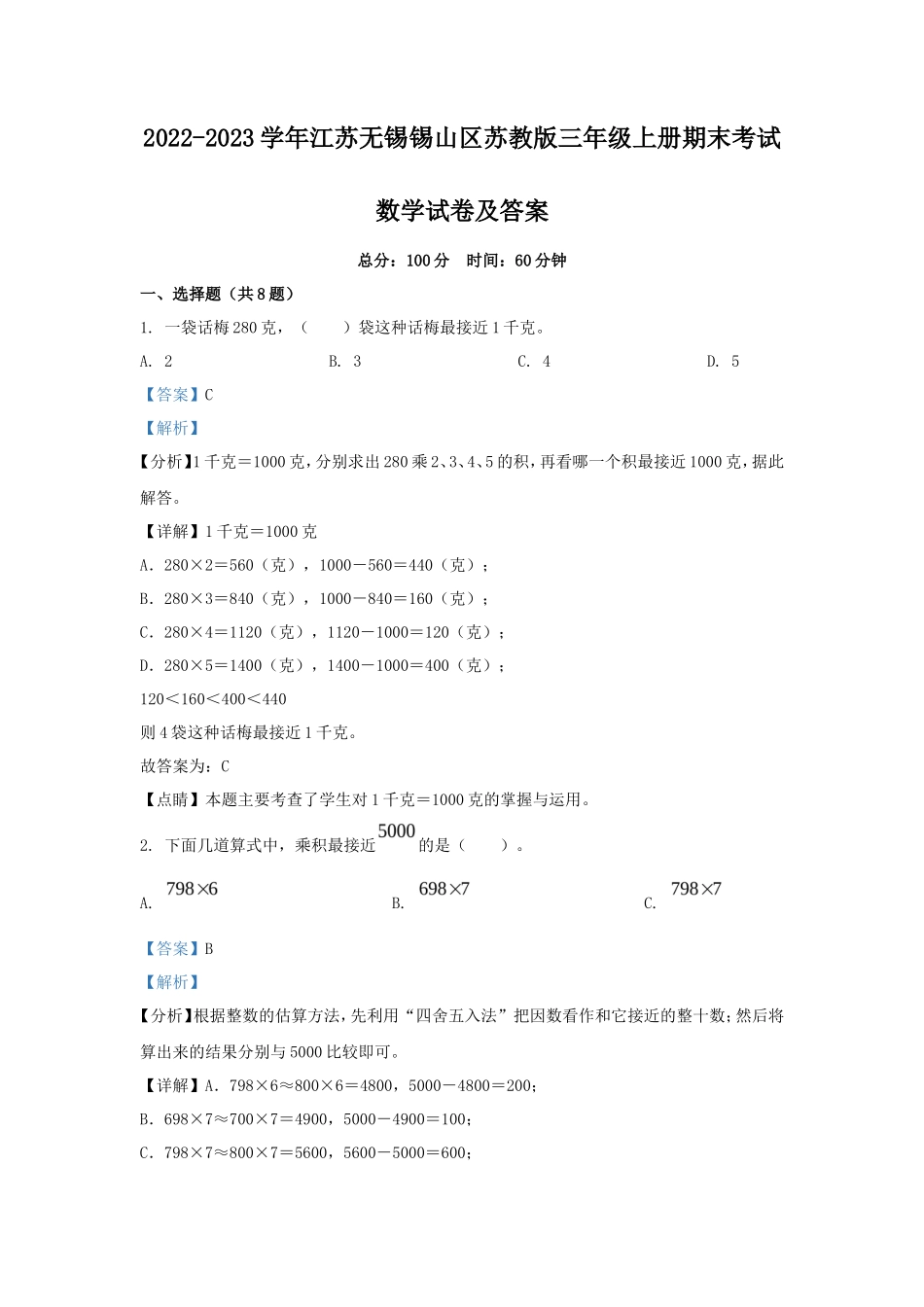2022-2023学年江苏无锡锡山区苏教版三年级上册期末考试数学试卷及答案_第1页