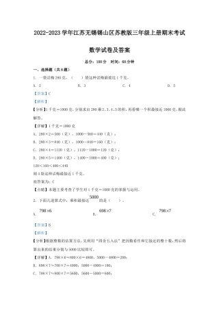 2022-2023学年江苏无锡锡山区苏教版三年级上册期末考试数学试卷及答案