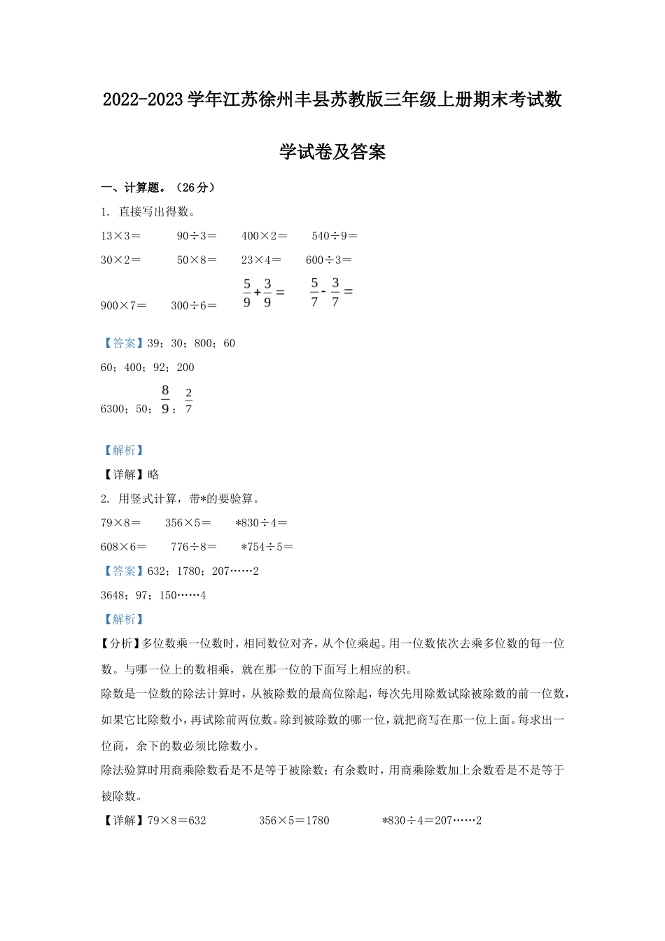 2022-2023学年江苏徐州丰县苏教版三年级上册期末考试数学试卷及答案_第1页