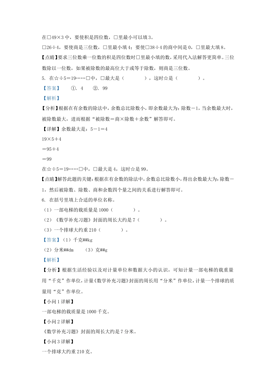 2022-2023学年江苏徐州丰县苏教版三年级上册期末考试数学试卷及答案_第3页
