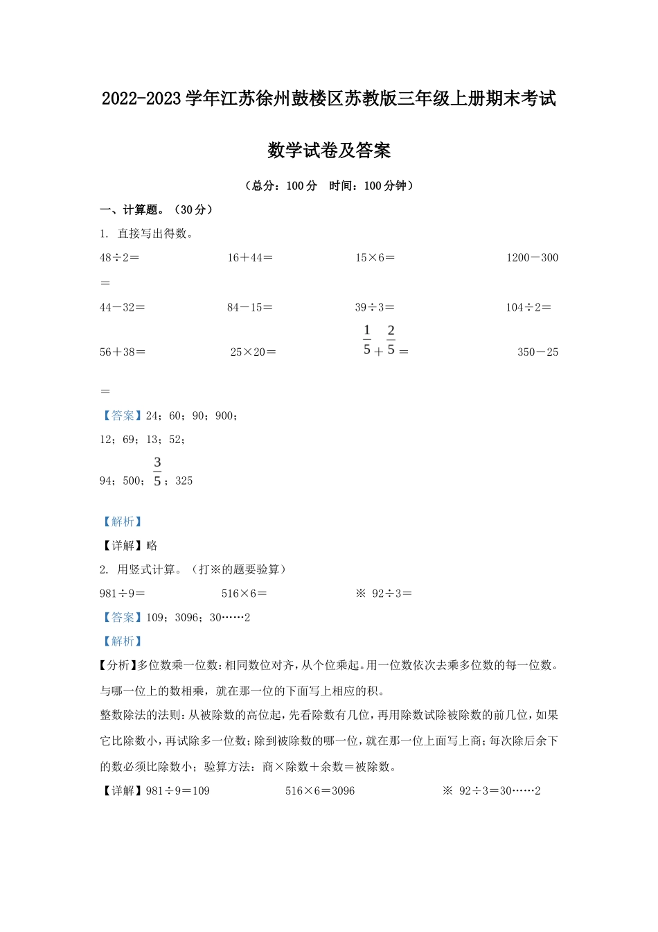 2022-2023学年江苏徐州鼓楼区苏教版三年级上册期末考试数学试卷及答案_第1页