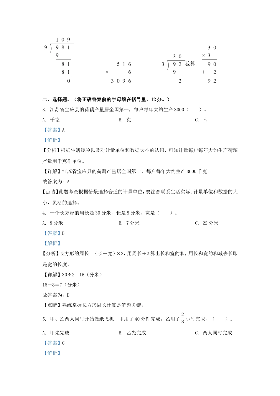 2022-2023学年江苏徐州鼓楼区苏教版三年级上册期末考试数学试卷及答案_第2页