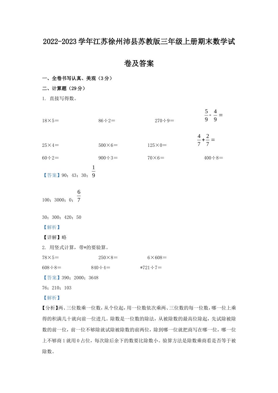 2022-2023学年江苏徐州沛县苏教版三年级上册期末数学试卷及答案_第1页
